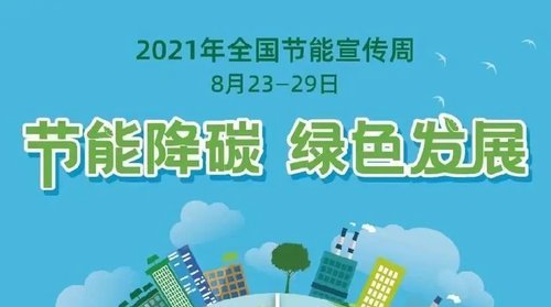 “低碳生活 绿建未来”——济南市2021年全国低碳日活动启动